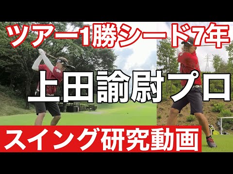 【ツアー１勝】上田諭尉プロ スイング【ドローヒッター】【研究】