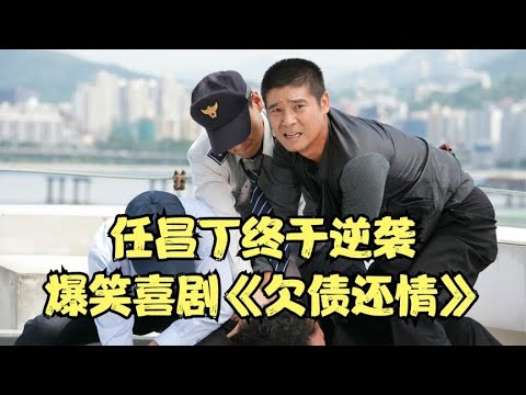 任昌丁終於逆襲，成功迎娶美嬌妻，韓國爆笑喜劇《欠債還情》