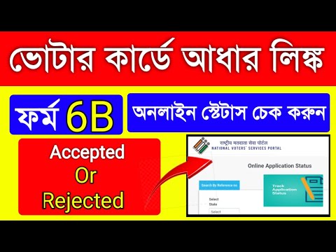 Voter Aadhar Link Online Status Check|how to check Voter Aadhaar link status 2022|ভোটার আধার লিঙ্ক