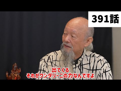 【みつろうTV】「ヨーガ行者の王」成瀬雅春さん対談シリーズ「〝無〟になることなんて無理です」（391話予告）