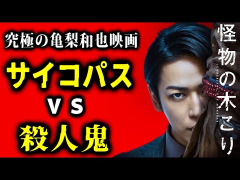 【怪物の木こり】亀梨和也のダークヒーロー映画。良くも悪くも三池崇史なB級感。これはこれで良し【映画レビュー／ネタバレなし】