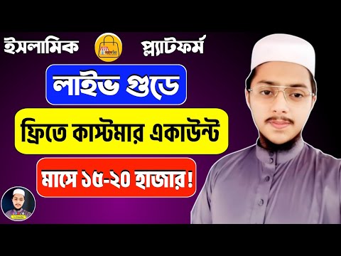 লাইফ গুড একাউন্ট রেজিস্ট্রেশন করুন || Life Good Account Create || How To Create Life Good Account