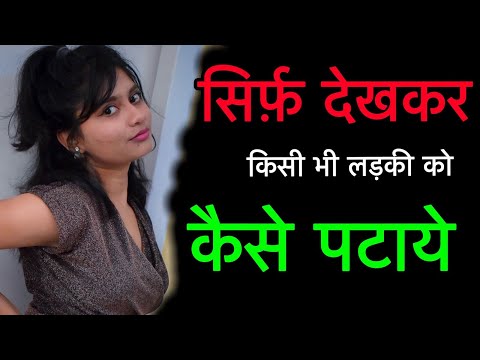 सिर्फ देखकर लड़की को कैसे पटाये | 4अब आँखों ही आँखों में लड़की पटाओ जल्दी करो यें इशारे