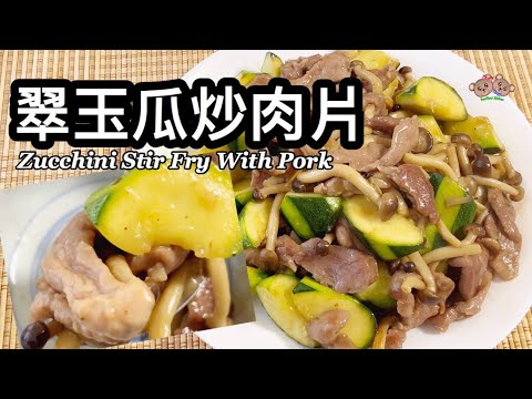 粵語 | 翠玉瓜炒磨菇肉片 | 簡單家常菜 | Zucchini Stir Fry With Mushroom And Pork