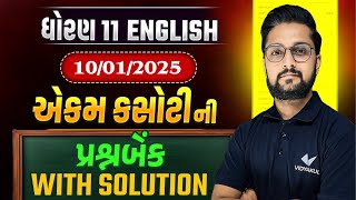 std 11 english ekam kasoti Most IMP Questions January 2025 | english ekam kasoti January | 10/01/25