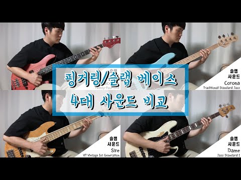 베이스 4대 핑거링/슬랩 사운드 비교 (코로나 스탠다드 재즈, 데임 재즈 스탠다드1, 사이어 V7 빈티지 1세대, 바커스 24 디럭스)