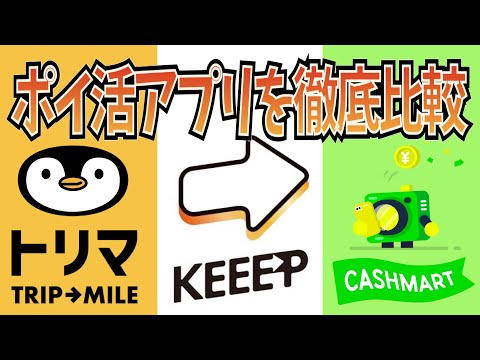 【ポイ活アプリを徹底比較】KEEEPで簡単コツコツポイ活！トリマ・キャッシュマートとの違いは？