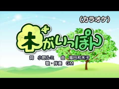 木がいっぽん（カラオケ）『おかあさんといっしょ』より（演奏：GM）