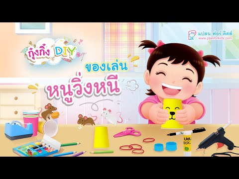 กุ๋งกิ๋ง | วันเเสนสนุกของกุ๋งกิ๋ง ตอน ของเล่นหนูวิ่งหนี