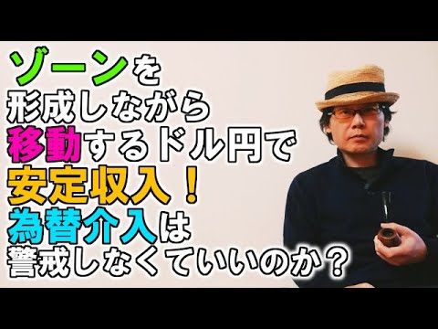 ゾーンを形成しながら移動するドル円で安定収入／為替介入は警戒しなくていいのか？