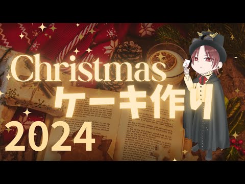 ⚪️やぴさんのクリスマスケーキを作ろう配信2024！