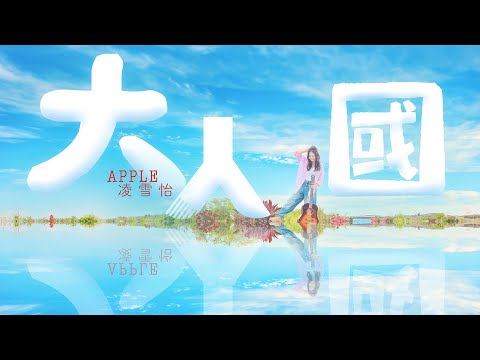 Apple 凌雪怡 - 大人國 (Lyrics MV)