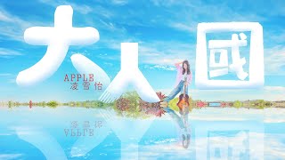 Apple 凌雪怡 - 大人國 (Lyrics MV)