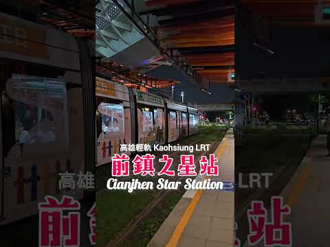 高雄輕軌列車，乘客使用狀況 -「C3前鎮之星站」Kaohsiung Circular Light Rail C3 Cianjhen Star station