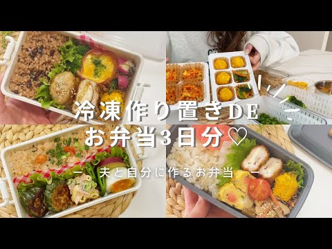 お弁当作り♡ | 朝楽する為に作り置き活用！ | 夫と自分に🍳お昼が楽しみになるお弁当♡