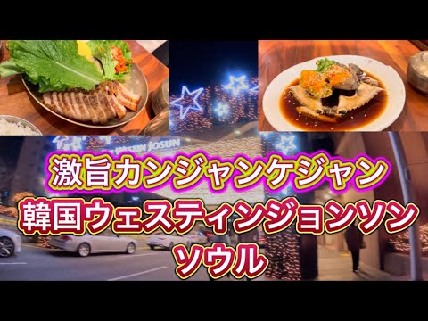 【韓国】激うま宿泊ウエスティンジョンソンソウル　ラウンジ　絶品朝食　カンジャンケジャン　ウエスティン朝鮮ホテル　デラックスルームステイ