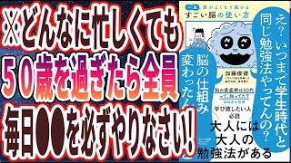 【ベストセラー】「一生頭がよくなり続ける すごい脳の使い方」を世界一わかりやすく要約してみた【本要約】