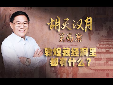 【走读中国·丝路行】清华教授张国刚：敦煌藏经洞里都有什么？