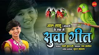 सुवा गीत Aaru Sahu - New Suwa Geet - Tari Hari Nah Na - Video Song 2022