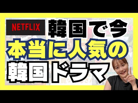 【Netflix】7月最新！本当に人気の韓国ドラマ🇰🇷