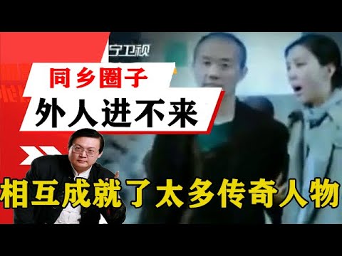 老梁揭秘系列-梁宏達講述：同學同鄉圈子外人進不來，相互成就了太多傳奇人物！老梁的評價一針見血