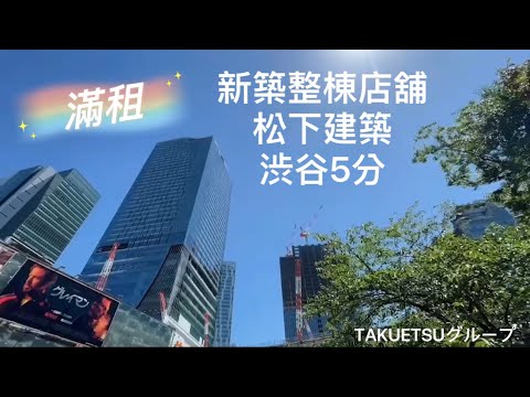 【卓越東京】投資日本不動產//東京澀谷百年大改造，全新整棟收租店舖!