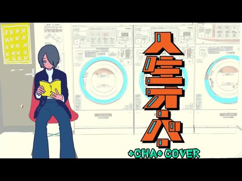 人生オーバー - harha // +cha*(cover)