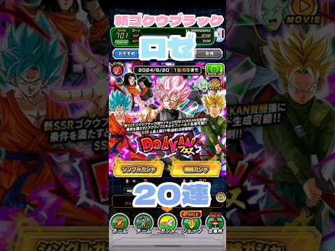 【ドッカンバトル】UR新ゴクウブラック超サイヤ人ロゼ 20連ガチャ【2倍速】#ドラゴンボール