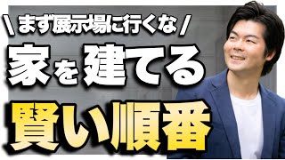 【購入手順】展示場に行ってはいけない？家を買うまでの流れを解説します！【注文住宅】