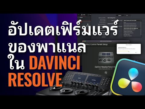 การอัปเดตเฟิร์มแวร์ของพาแนลใน DaVinci Resolve