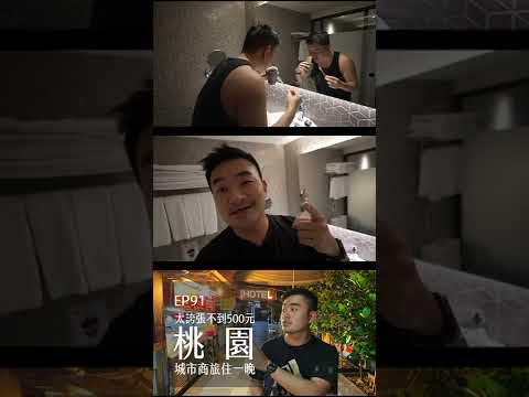 桃園城市商旅 | EP91-shorts