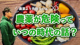 無農薬は安心！？間違いですよ。