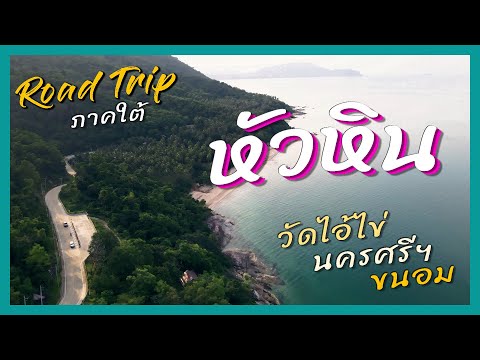 ที่เที่ยวหัวหิน Road trip ภาคใต้ ไปนครศรีธรรมราช