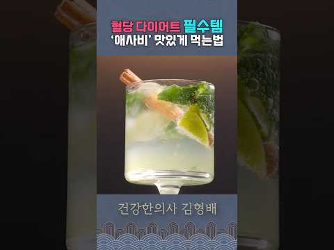 다이어트 효과 200% 애사비 맛있게 먹는 방법