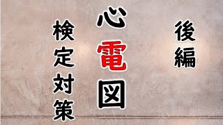 心電図検定対策　後編