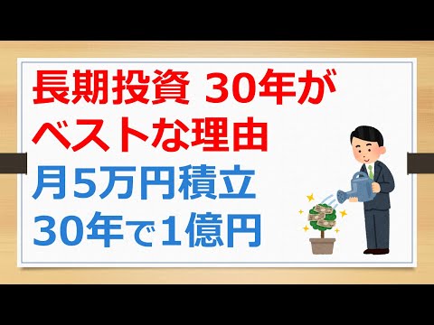 長期投資は30年がベストな理由、月5万円の30年積立で1億円も？　【有村ポウの資産運用】241009