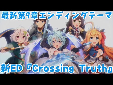 新曲『Crossing Truth』 -第2部 第9章 9～11話 ED-【プリコネR】【プリンセスコネクト！Re:Dive/PRINCESS CONNECT! Re:Dive】