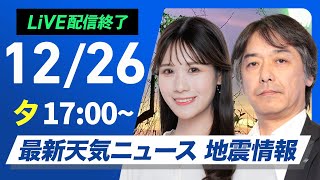 【ライブ】最新天気ニュース・地震情報 2024年12月26日(木)／北日本中心に荒天　関東以西の太平洋側は暖か〈ウェザーニュースLiVEイブニング・戸北 美月／宇野沢 達也〉