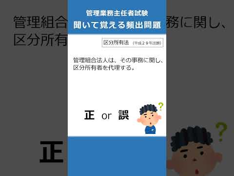 管理業務主任者の試験対策！聞いて覚える頻出問題37  #Shorts