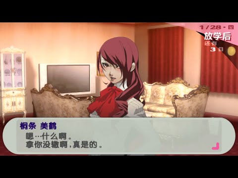 PSP【女神異聞錄3 攜帶版】女主線 桐條美鶴社群劇情 │ Persona 3 Portable