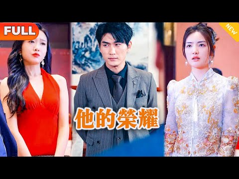 [Multi SUB] 《他的荣耀》（全集）美女参加同学会，被势力美女和富二代嘲笑羞辱，谁知美女的残疾老公竟然一句话直接让富二代家族破产？！#战神 #都市 #MiniDrama #精彩大陆短剧