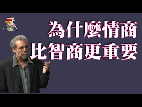 670【美】丹尼尔·戈尔曼《情商，为什么情商比智商更重要》