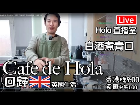 🔴Live-Cafe de Hola 回歸｜ 白酒煮青口｜ 日短夜場-影響精神｜ 我哋兩個屋企相處方式