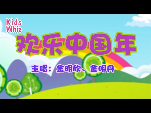 欢乐中国年 | 新年儿歌 | 中文经典儿歌 | 春节儿歌 | 开心儿歌 | Chinese kids nursery rhymes | Learn Chinese | Kids Whiz