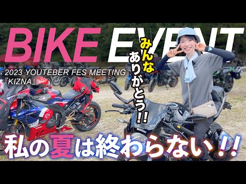 【みんなで作るバイクイベント】モトブロガーフェス「KIZNA」に参戦してきました【モトブログ】