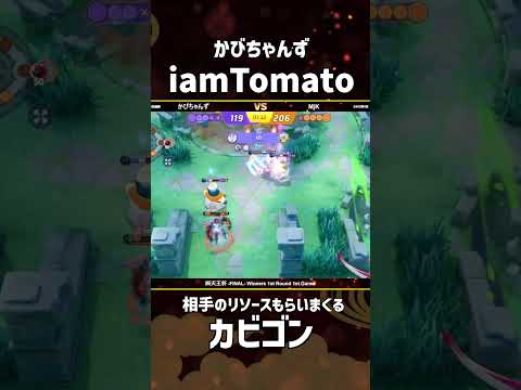 四天王杯-FINAL- Winners 1st ROUND 1st Game  『かびちゃんず』iamTomato選手のカビゴン！リソース全部もらいます！ #ポケモンユナイト #ポケユナ #四天王杯