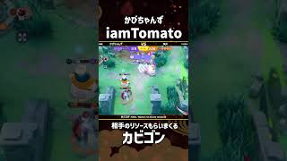 四天王杯-FINAL- Winners 1st ROUND 1st Game  『かびちゃんず』iamTomato選手のカビゴン！リソース全部もらいます！ #ポケモンユナイト #ポケユナ #四天王杯