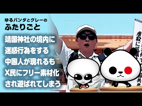 ふたりごと「靖国神社の境内に迷惑行為をする中国人が現れるも、X民に"フリー素材化"され遊ばれてしまう」