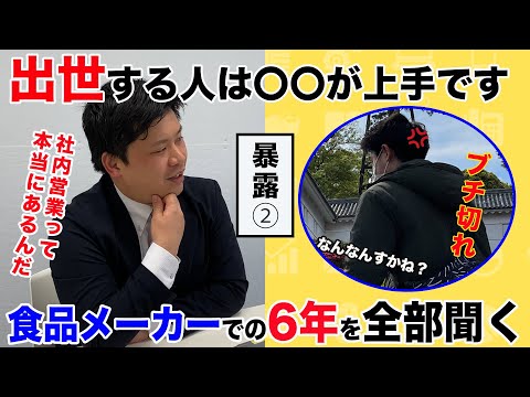 【超有料級】6年働いて感じた食品メーカーの全てをぶっちゃけてもらいます【後編】