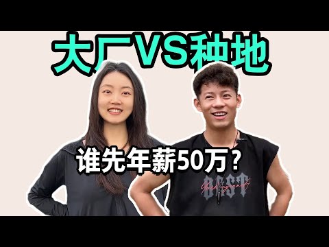 98年大学生，同学都去了大厂，他却在种地，谁先年薪50w？